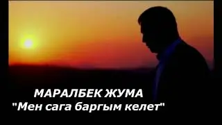 МАРАЛБЕК ЖУМА  