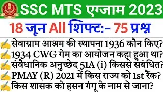 SSC MTS 18 June All Shift Question | ssc mts 18 june All shift exam analysis | ssc mts analysis 2023