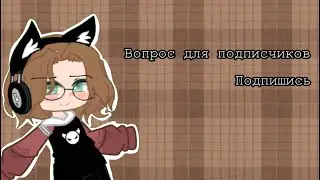 Вопрос для подписчиков | опрос