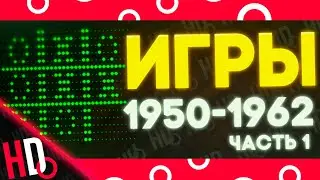 Самые Первые Игры в Истории | Ранняя История