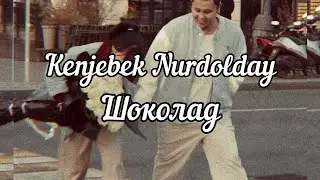 Kenjebek Nurdolday - Шоколад  [караоке, текст, lyrics]