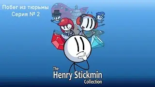 Генри сбегает с тюрьмы (2) - The Henry Stickmin Collection
