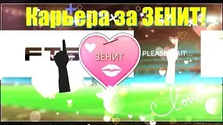 Карьера за ЗЕНИТ!   | FTS 15 |!#1
