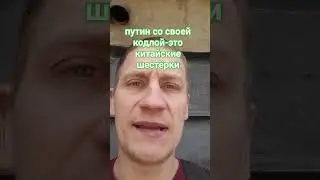 путин со своей кодлой-это китайские шестёрки 