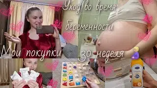 ВЛОГ✨️Мои покупки в сумку в роддом🛍Уход во время беременности🔸️30 неделя.