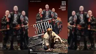Официальный трейлер спектакля 