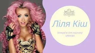 Інтерв'ю співачки Лілі Кіш для журналу Apriori
