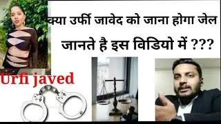 क्या उर्फिजावेद को जाना पड़ सकता है जेल??.....#bharatjodoyatra #ipc #robbery #ipc 👍🏻