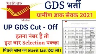 UP GDS Cut Off 2021 | UP GDS Merit List 2021 | UP GDS Vacancy 2021 | UP GDS Previous Year Cut Off