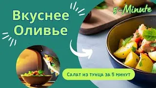 Оливье за 5 минут из тунца консервы