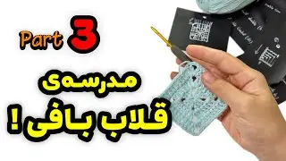 تفاوت رج‌بافی و موتیف‌بافی + آموزش موتیف ساده (قسمت سوم)