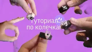 туториал по колечкам из полимерной глины