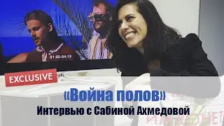 Интервью с Сабиной Ахмедовой: Война полов