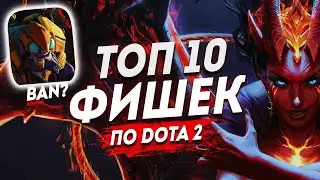 ТОП 10 ФИШЕК ПАТЧА 7.36 КОТОРЫЕ ПОМОГУТ ТЕБЕ ПОДНЯТЬ ТВОЙ ММР В ДОТА 2 I БОНУС ВАРДЫ