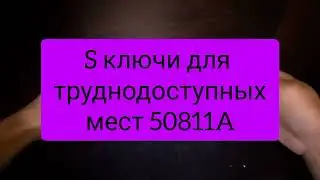Ключи для труднодоступных мест S