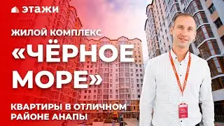 ОБЗОР ЖК «ЧЁРНОЕ МОРЕ» В АНАПЕ! Квартиры в Анапе от застройщика!