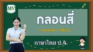 เรื่อง กลอนสี่ ภาษาไทย ป.4