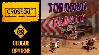 Какое особое оружие стоит покупать в 🔥Crossout🔥: что тащит?