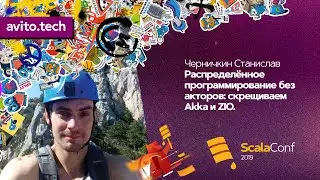 Распределённое программирование без акторов / Станислав Черничкин (Сбербанк)