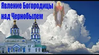 Явление Богородицы над Чернобылем 