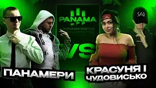 ПАНАМЕРИ vs Красуня і Чудовисько (МІЖСЕЗОННЯ PANAMABATTLE)