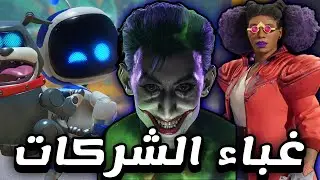 ليه الشركات بتطور العاب سيئة ومحدش طلبه ؟