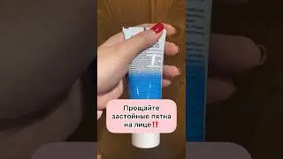 Прощайте застойные пятна