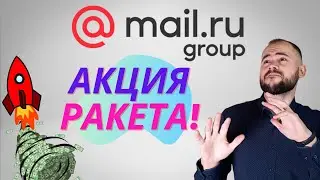 Покупаю акции Mail.ru Group из Тинькофф инвесткопилки. Обзор акции, перспективы, крутая копилка.