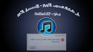 حل مشكلة تنصيب الايتونز الإصدار الأخير 12.2.2 - خطأ في تطبيق التحولات