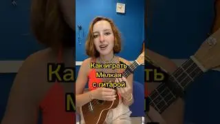 Мелкая с гитарой  — Алена Швец как играть на укулеле 