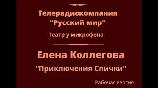 Рубрика: Творцы за кадром. Елена Коллегова Приключения Спички. ТРК Русский мир . Театр у микрофона.