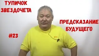 Тупичок Звездочета #23 Предсказание Будущего