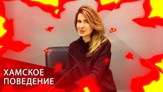 Агрессия. Часть 3. Как реагировать на хамство?