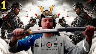 🔥 ПЕРВОЕ ВПЕЧАТЛЕНИЕ от ЦУСИМЫ! ☯ Папич Проходит Ghost of Tsushima (часть 1)