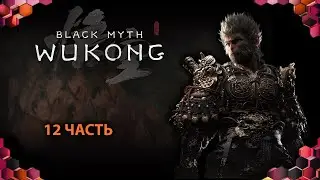 Black Myth: Wukong (12 часть)