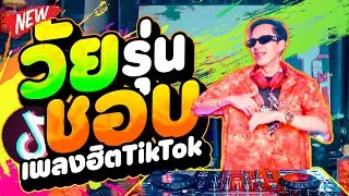 #เพลงฮิตในTIKTOK ★วัยรุ่นชอบ★ จังหวะนี้ ตื๊ดๆมันส์ๆ🔥 | DANCETAMJAi