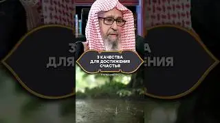 3 качества для достижения счастья | Шейх Салих аль-Фаузан