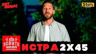 CALL THE BOSS: Istra - 2x45