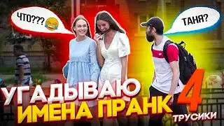 Пранк! Хочешь я угадаю как тебя зовут?! Часть 4. Продавец трусиков :)