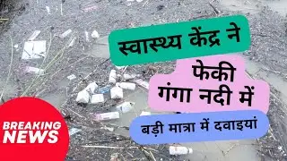 स्वास्थ्य केंद्र ने फेकी गंगा नदी में बड़ी मात्रा में दवाइयां #ganga #farrukhabad #shamshabad