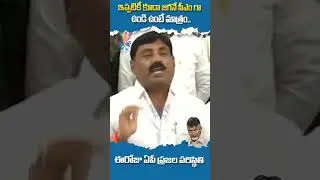 ఇప్పటికీ కూడా జగనే సీఎం గా ఉండి ఉంటే మాత్రం..#ysjagan #ravindranathreddy #apnews #ytshorts