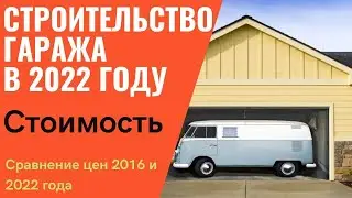 НЕ НАЧИНАЙ СТРОИТЬ ГАРАЖ!ПОКА НЕ ПОСМОТРИШЬ ЭТО ВИДЕО/СТОИМОСТЬ СТРОИТЕЛЬСТВА ГАРАЖА В 2021 г./СМЕТА