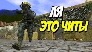 ★ CS 1.6 ★ ЛУЧШИЕ МОМЕНТЫ ★ ЛЯ, ЭТО ЧИТЫ