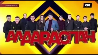 ▶ Алдараспан 2017 | Толық нұсқа ✅