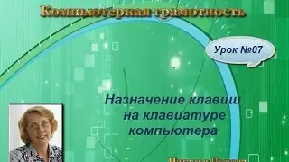 Назначение клавиш на клавиатуре компьютера. Урок 07