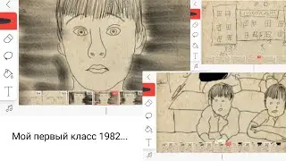 FlipaClip - Мой 1й класс 1982 или "бежало 3 таракана..."