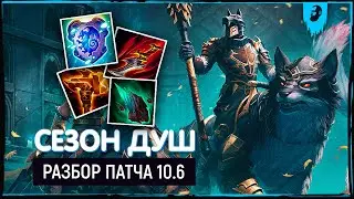 РАЗБОР ПАТЧА 10.6 «СЕЗОН ДУШ» ► SMITE