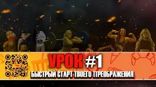 УРОК #1 БЫСТРЫЙ СТАРТ ТВОЕГО ПРЕОБРАЖЕНИЯ
