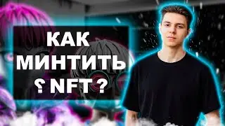 Как минтить NFT? Как минтить NFT через контракт? MINT NFT без рисков !