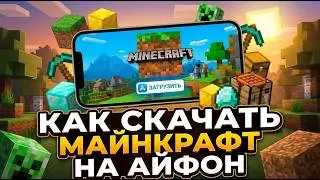 Как скачать Майнкрафт на Айфон? Быстрый гайд